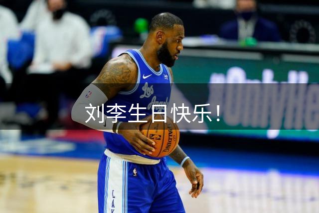 刘李生日快乐！
