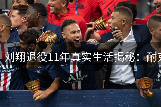 刘翔退役11年真实生活揭秘：耐克终身合约背后的自由人生
