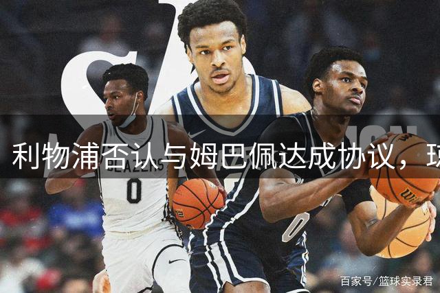 利物浦否认与姆巴佩达成协议，琼斯去向成谜