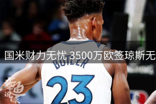 国米财力无忧 3500万欧签琼斯无压力