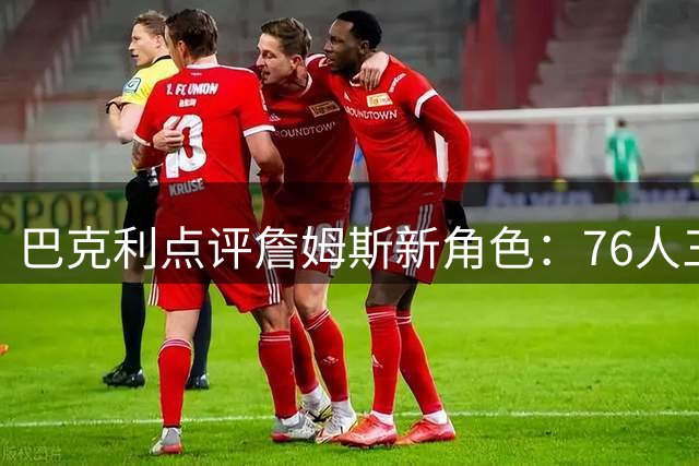 巴克利点评詹姆斯新角色：76人三当家需适应无球打法