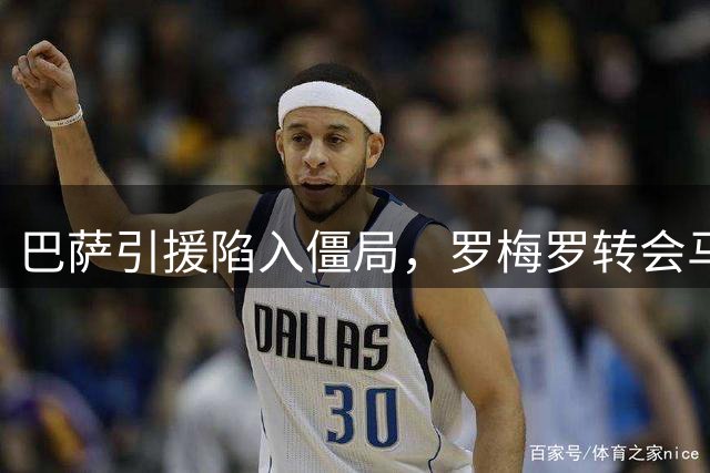 巴萨引援陷入僵局，罗梅罗转会马竞悬念再起