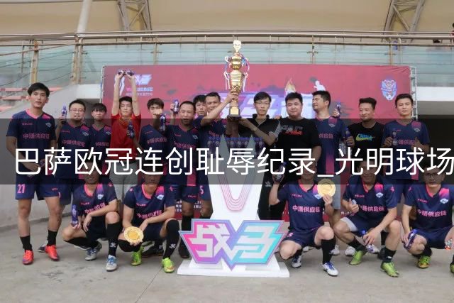 巴萨欧冠连创耻辱纪录 光明球场成伤心地