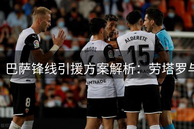 巴萨锋线引援方案解析：劳塔罗与奥斯梅恩谁更优？