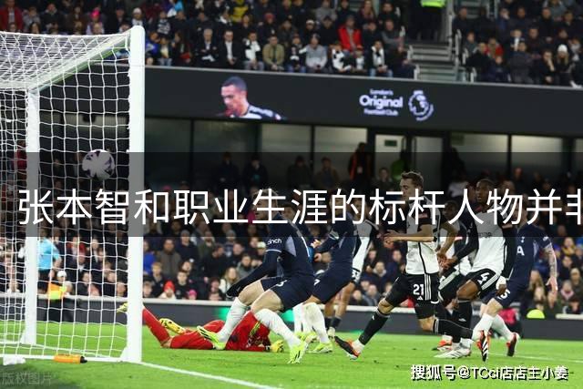 张本智和职业生涯的标杆人物并非马龙