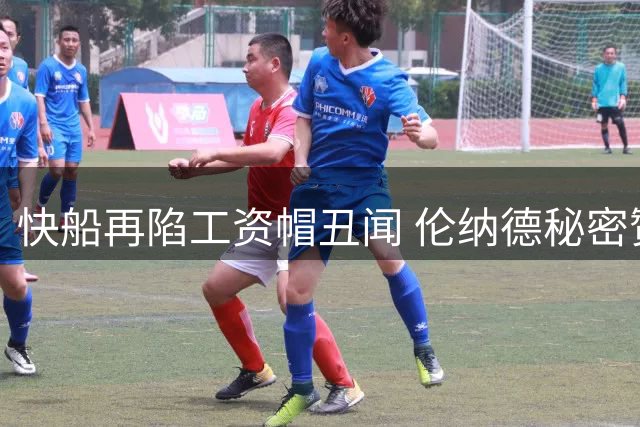 快船再陷工资帽丑闻 伦纳德秘密赞助协议遭联盟调查
