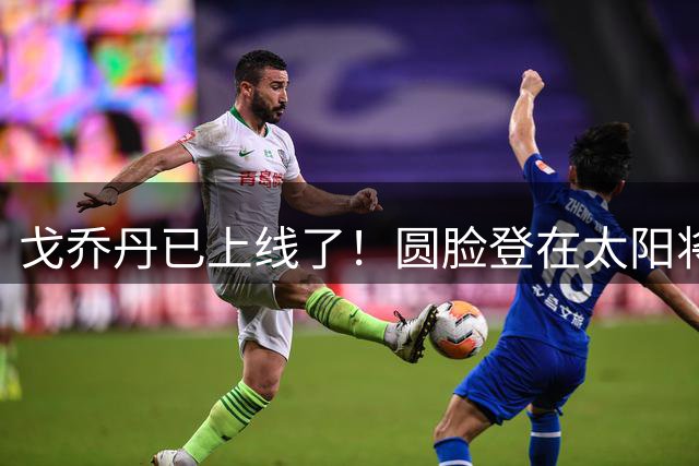 戈乔丹已上线了！圆脸登在太阳将身披23号球衣
