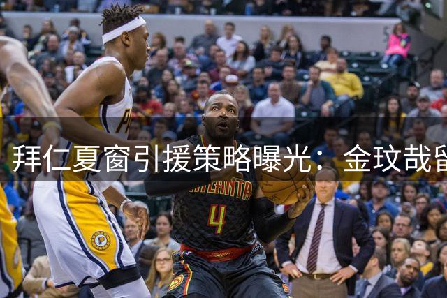 拜仁夏窗引援策略曝光：金玟哉留队成定局 仅剩一位置待补强