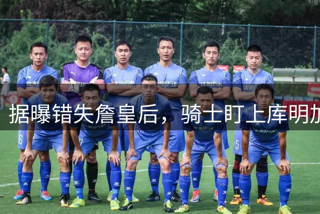 据曝错失詹皇后，骑士盯上库明加 本人点名喜欢骑士教练 薪资却成大难题