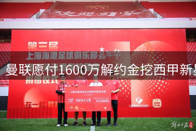 曼联愿付1600万解约金挖西甲新星，球员却优先等待巴萨