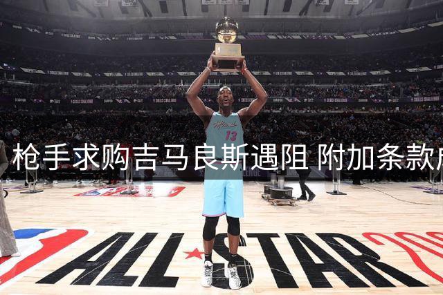 枪手求购吉马良斯遇阻 附加条款成关键谈判焦点