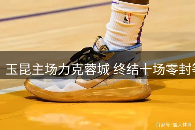 玉昆主场力克蓉城 终结十场零封等待刷新中超纪录