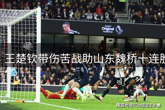 王楚钦带伤苦战助山东魏桥十连胜 肩伤发作仍坚持完成双打任务