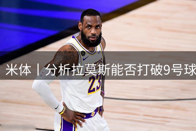 米体丨分析拉莫斯能否打破9号球衣魔咒
