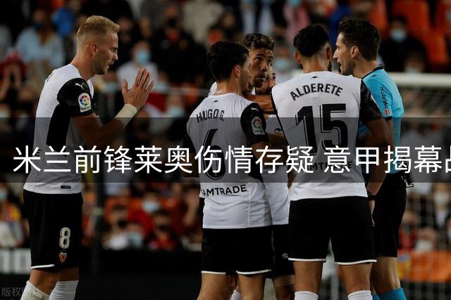米兰前锋莱奥伤情存疑 意甲揭幕战或缺席