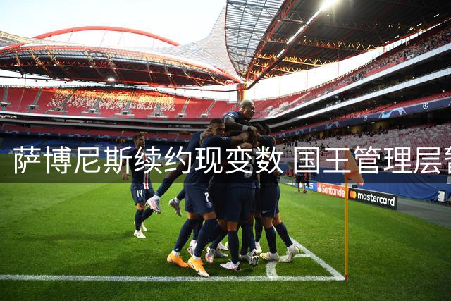 萨博尼斯续约现变数 国王管理层暂缓提供新合同