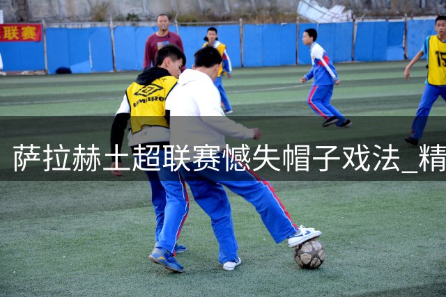 萨拉赫土超联赛憾失帽子戏法 精妙吊射因越位被判无效