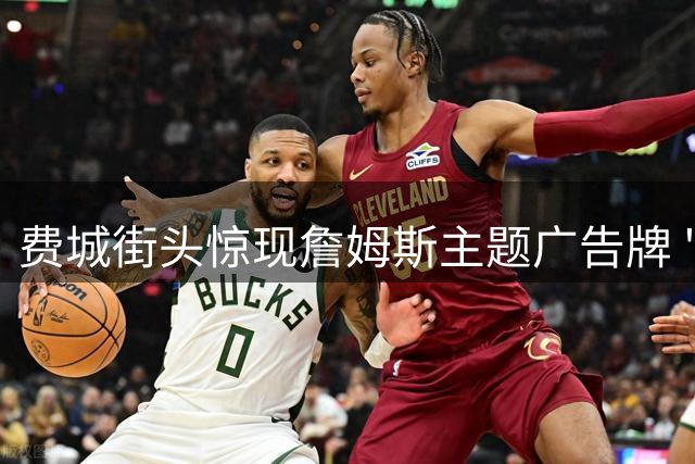 费城街头惊现詹姆斯主题广告牌 "过程"迎全新篇章