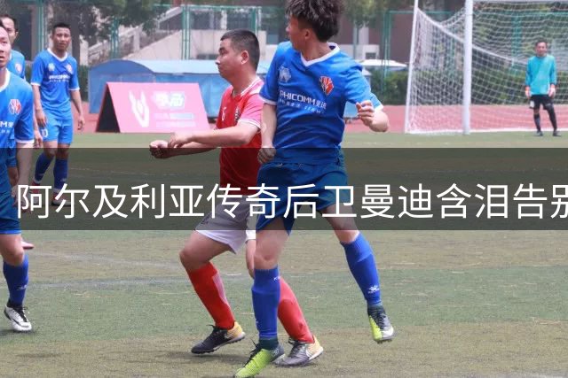 阿尔及利亚传奇后卫曼迪含泪告别国家队 曾与梅西世界杯上演经典对决