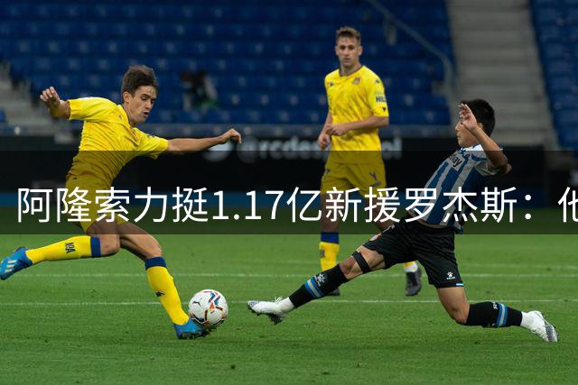 阿隆索力挺1.17亿新援罗杰斯：他能立刻在切尔西产生影响