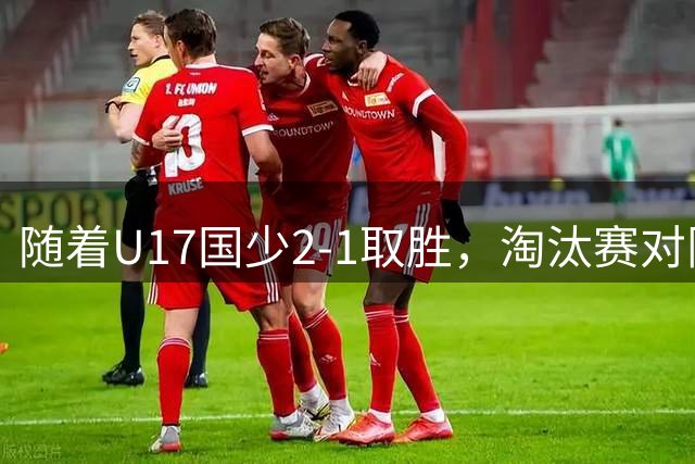 随着U17国少2-1取胜，淘汰赛对阵出炉：中国战河床，上海PK阿森纳