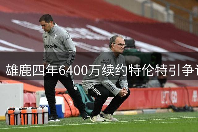 雄鹿四年6400万续约特伦特引争议：低效射手为何获天价合约？