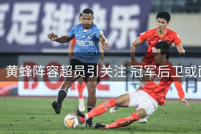 黄蜂阵容超员引关注 冠军后卫或面临裁员