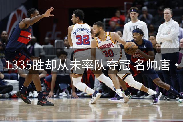 1335胜却从未率队夺冠 名帅唐·尼尔森86岁去世