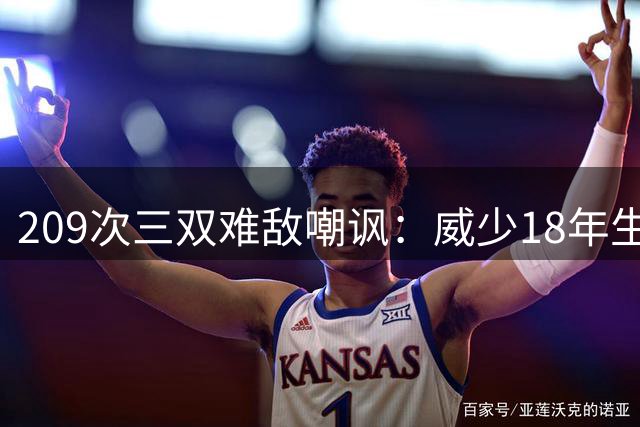 209次三双难敌嘲讽：威少18年生涯退役，格林怒斥球迷双标