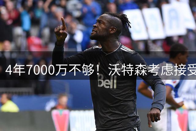 4年7000万不够！沃特森考虑接受650万资质报价：明夏成完全自由球员