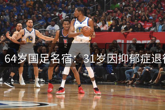 64岁国足名宿：31岁因抑郁症退役，如今隐居上海，终生未婚无子女