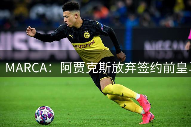 MARCA：阿贾克斯放弃签约前皇马中场塞瓦略斯，球员犹豫导致谈判破裂