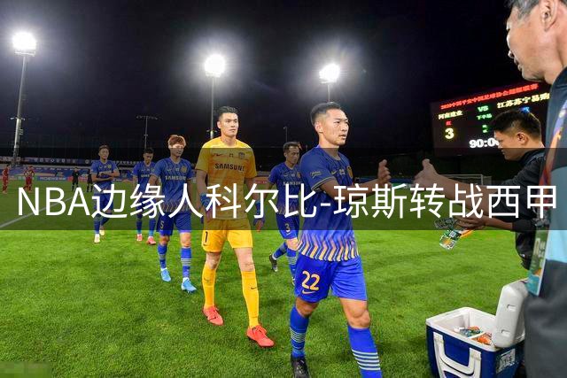 NBA边缘人科尔比-琼斯转战西甲 勇士夏联低迷成最后一根稻草