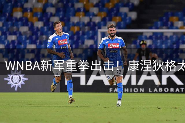 WNBA新军重拳出击！康涅狄格太阳送走希望之星换取未来筹码